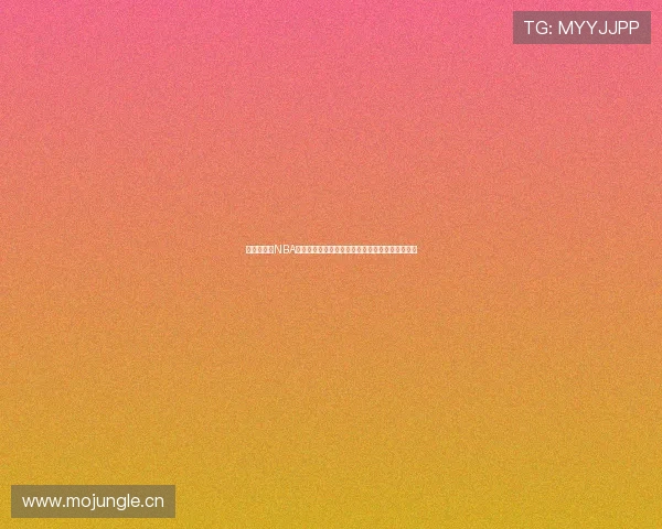 九一免费版NBA直播使用技巧全解析轻松畅看高清赛事不卡顿指南